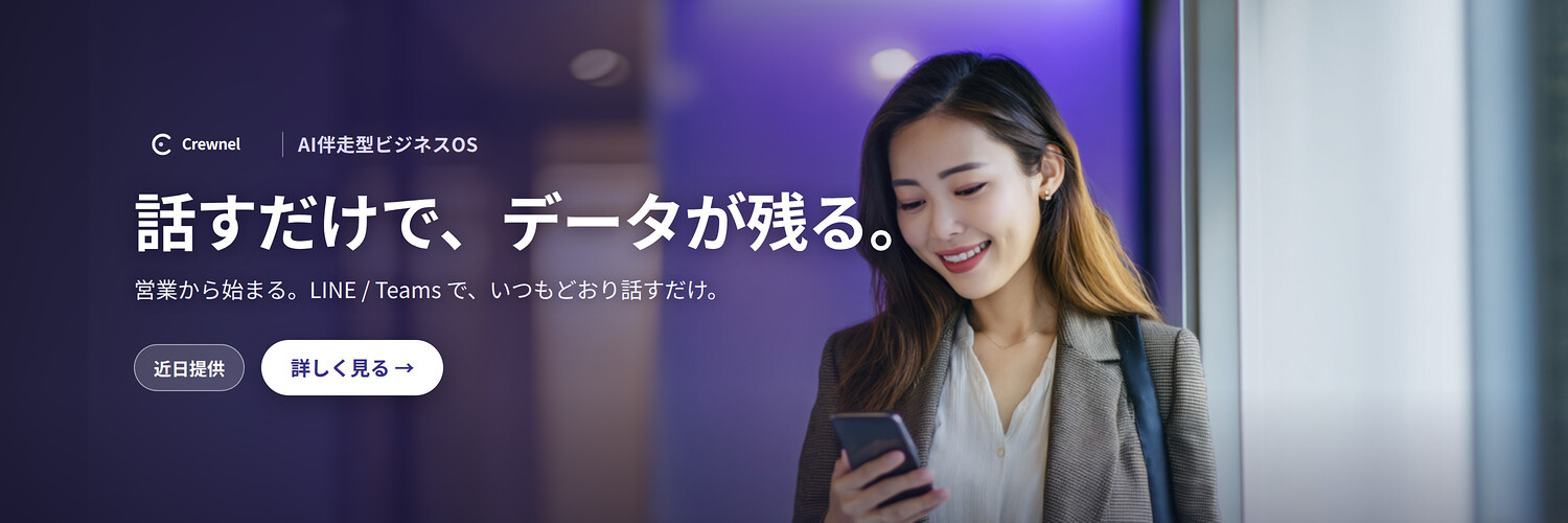Crewnel｜話すだけで、データが残る。