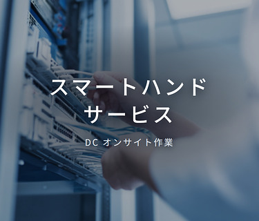 スマートハンドサービス